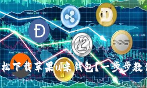 如何轻松下载苹果u米钱包？一步步教你搞定！