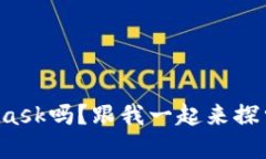 你了解以太坊钱包MetaMas