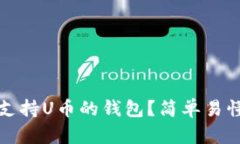 如何选择支持U币的钱包？