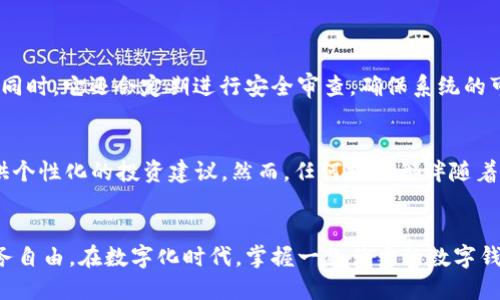   U钱包最后2期，你准备好了吗？ / 
 guanjianci U钱包, 数字钱包, 金融科技, 投资理财 /guanjianci 

引言：U钱包的崛起
在当今数字化快速发展的时代，金融科技的创新不断改变着我们的生活方式。U钱包作为一种新兴的数字钱包，正在逐渐走进人们的视野。它不仅可以帮助用户方便地管理资金，还提供了丰富的投资理财功能。然而，最近关于U钱包即将进入最后两个期的消息，引发了大家的广泛关注和讨论。你准备好迎接这个变化了吗？

U钱包是什么？
U钱包是一款创新的数字钱包应用，旨在为用户提供安全、便捷的资金管理服务。用户可以通过U钱包实现在线支付、转账、投资以及理财等多种功能。随着越来越多的年轻人习惯于使用数字产品，U钱包凭借其简单易用和高效的特点，迅速占领了市场。

U钱包的主要功能
U钱包不仅仅是一个储存资金的工具，更是一个可以帮助用户实现财务自由的平台。以下是U钱包的一些主要功能：
ul
    listrong安全支付：/strong用户可以快速且安全地进行线上和线下支付，免去携带现金的烦恼。/li
    listrong即时转账：/strong无论是在国内还是国际范围内，U钱包支持即时转账，让资金流动更为便捷。/li
    listrong投资理财：/strong提供多种投资理财选项，帮助用户实现资产增值。/li
    listrong账户管理：/strong用户可以随时随地管理自己的财务状况，查看消费记录和账户余额。/li
/ul

U钱包现在的挑战
尽管U钱包的功能强大，但在市场竞争日益激烈的今天，它仍面临着一定的挑战。例如，用户对数据安全的担忧、同类产品的竞争等，都对U钱包的发展构成了一定压力。尤其是现在U钱包即将进入最后两期，用户开始更加关注它的未来走向。

面对最后两期，你该做些什么？
U钱包即将迎来最后两期，这意味着它将进行重要的更新和调整。在这种情况下，用户需要做好准备，以便更好地利用这个平台。以下是一些实用的建议：
ul
    listrong关注更新：/strong保持对U钱包相关信息的关注，及时了解关于最后两期的具体信息。/li
    listrong资金管理：/strong利用U钱包的各项功能，重新审视自己的资金流动和投资策略。/li
    listrong安全第一：/strong确保自己的账户安全，定期更改密码，并开启双重认证功能。/li
/ul

用户反馈与体验
用户的反馈是U钱包不断进步的重要基础。通过收集用户的意见和体验，U钱包能够更好地改善自身的服务。我们可以看到，很多用户对U钱包的投资理财功能表示赞赏，认为其提供的建议值得参考。然而，也有一些用户提出了关于操作界面和安全性的问题。这表明U钱包的开发团队依然有很多努力的空间。

未来的展望：U钱包将走向何方？
随着数字经济的不断发展，U钱包有着广阔的前景。通过不断创新和改进，它可能在未来成为更多用户的首选数字钱包。尤其是在移动互联网和区块链技术日益成熟的背景下，U钱包的发展之路将更加多彩。我们期待着U钱包在未来的表现。

常见问题
h41. U钱包的安全性如何？/h4
用户在选择数字钱包时，安全性无疑是最重要的考量之一。U钱包采取了多重安全措施，包括加密技术、双重认证等，保障用户的资金安全。同时，它还会定期进行安全审查，确保系统的可靠性和稳定性。尽管如此，用户在使用时也应保持警惕，定期更新密码，不要轻易分享自己的账户信息。

h42. U钱包的投资理财功能是否靠谱？/h4
U钱包的投资理财功能在市场上备受关注，很多用户表示其投资建议和理财方案都非常有用。这是因为U钱包通过大数据分析，为用户提供个性化的投资建议。然而，任何投资都伴随着风险，用户在选择投资策略时，需谨慎评估自己的风险承受能力，理性决策。在追求收益的同时，切勿忽视风险管理。

总结：迎接变化，抓住机遇
U钱包即将进入最后两期，不仅是挑战，也是机遇。作为用户的我们，应当积极适应这一变化，利用好U钱包提供的各种功能，实现自己的财务自由。在数字化时代，掌握一款优秀的数字钱包，或许将是我们变换生活方式的重要一步。你准备好迎接未来了吗？