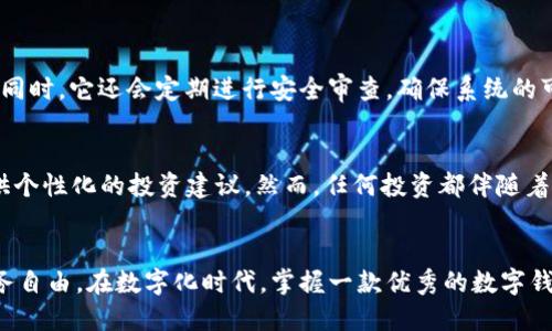   U钱包最后2期，你准备好了吗？ / 
 guanjianci U钱包, 数字钱包, 金融科技, 投资理财 /guanjianci 

引言：U钱包的崛起
在当今数字化快速发展的时代，金融科技的创新不断改变着我们的生活方式。U钱包作为一种新兴的数字钱包，正在逐渐走进人们的视野。它不仅可以帮助用户方便地管理资金，还提供了丰富的投资理财功能。然而，最近关于U钱包即将进入最后两个期的消息，引发了大家的广泛关注和讨论。你准备好迎接这个变化了吗？

U钱包是什么？
U钱包是一款创新的数字钱包应用，旨在为用户提供安全、便捷的资金管理服务。用户可以通过U钱包实现在线支付、转账、投资以及理财等多种功能。随着越来越多的年轻人习惯于使用数字产品，U钱包凭借其简单易用和高效的特点，迅速占领了市场。

U钱包的主要功能
U钱包不仅仅是一个储存资金的工具，更是一个可以帮助用户实现财务自由的平台。以下是U钱包的一些主要功能：
ul
    listrong安全支付：/strong用户可以快速且安全地进行线上和线下支付，免去携带现金的烦恼。/li
    listrong即时转账：/strong无论是在国内还是国际范围内，U钱包支持即时转账，让资金流动更为便捷。/li
    listrong投资理财：/strong提供多种投资理财选项，帮助用户实现资产增值。/li
    listrong账户管理：/strong用户可以随时随地管理自己的财务状况，查看消费记录和账户余额。/li
/ul

U钱包现在的挑战
尽管U钱包的功能强大，但在市场竞争日益激烈的今天，它仍面临着一定的挑战。例如，用户对数据安全的担忧、同类产品的竞争等，都对U钱包的发展构成了一定压力。尤其是现在U钱包即将进入最后两期，用户开始更加关注它的未来走向。

面对最后两期，你该做些什么？
U钱包即将迎来最后两期，这意味着它将进行重要的更新和调整。在这种情况下，用户需要做好准备，以便更好地利用这个平台。以下是一些实用的建议：
ul
    listrong关注更新：/strong保持对U钱包相关信息的关注，及时了解关于最后两期的具体信息。/li
    listrong资金管理：/strong利用U钱包的各项功能，重新审视自己的资金流动和投资策略。/li
    listrong安全第一：/strong确保自己的账户安全，定期更改密码，并开启双重认证功能。/li
/ul

用户反馈与体验
用户的反馈是U钱包不断进步的重要基础。通过收集用户的意见和体验，U钱包能够更好地改善自身的服务。我们可以看到，很多用户对U钱包的投资理财功能表示赞赏，认为其提供的建议值得参考。然而，也有一些用户提出了关于操作界面和安全性的问题。这表明U钱包的开发团队依然有很多努力的空间。

未来的展望：U钱包将走向何方？
随着数字经济的不断发展，U钱包有着广阔的前景。通过不断创新和改进，它可能在未来成为更多用户的首选数字钱包。尤其是在移动互联网和区块链技术日益成熟的背景下，U钱包的发展之路将更加多彩。我们期待着U钱包在未来的表现。

常见问题
h41. U钱包的安全性如何？/h4
用户在选择数字钱包时，安全性无疑是最重要的考量之一。U钱包采取了多重安全措施，包括加密技术、双重认证等，保障用户的资金安全。同时，它还会定期进行安全审查，确保系统的可靠性和稳定性。尽管如此，用户在使用时也应保持警惕，定期更新密码，不要轻易分享自己的账户信息。

h42. U钱包的投资理财功能是否靠谱？/h4
U钱包的投资理财功能在市场上备受关注，很多用户表示其投资建议和理财方案都非常有用。这是因为U钱包通过大数据分析，为用户提供个性化的投资建议。然而，任何投资都伴随着风险，用户在选择投资策略时，需谨慎评估自己的风险承受能力，理性决策。在追求收益的同时，切勿忽视风险管理。

总结：迎接变化，抓住机遇
U钱包即将进入最后两期，不仅是挑战，也是机遇。作为用户的我们，应当积极适应这一变化，利用好U钱包提供的各种功能，实现自己的财务自由。在数字化时代，掌握一款优秀的数字钱包，或许将是我们变换生活方式的重要一步。你准备好迎接未来了吗？