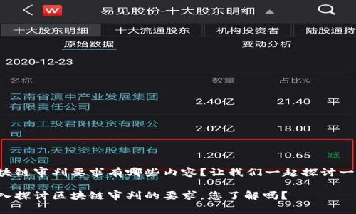 区块链审判要求有哪些内容？让我们一起探讨一下！

深入探讨区块链审判的要求，您了解吗？
