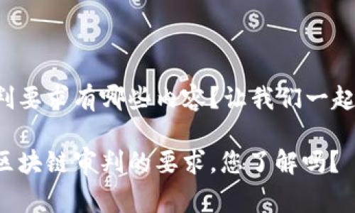 区块链审判要求有哪些内容？让我们一起探讨一下！

深入探讨区块链审判的要求，您了解吗？