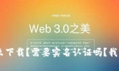 u钱包怎么下载？需要实名