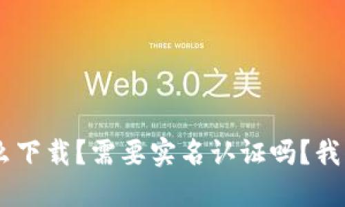 u钱包怎么下载？需要实名认证吗？我们来聊聊！
