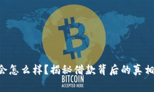 u钱包借款会怎么样？揭秘借款背后的真相和注意事项