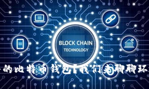 如何选择安全靠谱的比特币钱包？我们来聊聊环境和镜像的重要性