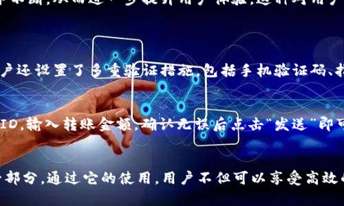   小U钱包APP有哪些意想不到的好处？你知道吗？ / 
 guanjianci 小U钱包, 移动支付, 理财, 生活便利 /guanjianci 

引言：小U钱包，你的生活好帮手
在这个数字化快速发展的时代，越来越多的人逐渐摆脱了现金的束缚。各种移动支付手段层出不穷，小U钱包便是其中一颗璀璨的明珠。作为一款功能齐全的移动支付APP，小U钱包不仅带来了方便快捷的支付体验，还常常让人意想不到，带来了更多的生活好处。

1. 便捷的支付体验，让生活更轻松
小U钱包最显著的优势就是其便捷的支付功能。无论是在超市购物、便利店买饮料，还是在网络上购买商品，只需一部手机和小U钱包APP，便能轻松完成支付。使用小U钱包，用户不再需要担心找零、不用携带大量现金，也不怕银行卡余额不足的问题。只需要简单的操作，便能让您的生活变得更加轻松。

2. 安全保障，保护你的资金安全
支付安全常常是大家最为关心的问题。小U钱包采用了先进的加密技术，确保用户的资金安全。每次交易，都需要经过多重验证，无论是人脸识别、指纹识别，还是密码保护，保障用户的信息和财产不被泄露。同时，用户也可以实时监控自己的账户动态，及时发现可疑交易，确保资金安全。

3. 理财功能，钱包里的“理财顾问”
除了支付功能，小U钱包还拥有强大的理财功能。用户可以随时随地查看自己的消费记录，分析财务状况。此外，小U钱包也提供了众多理财产品选择，用户可以根据自己的风险承受能力进行投资。不论是储蓄、基金还是股票，小U钱包都能帮助用户实现财富的增值。

4. 积分和优惠，省钱利器
在小U钱包中，用户还可以享受到各种积分和优惠活动。通过使用小U钱包进行消费，用户不仅可以获得消费积分，还能享受到专属的优惠折扣。这些积分可用于兑换礼品，也可抵扣消费金额，真正实现了省钱的效果。这对于喜欢购物的朋友来说，无疑是一个巨大的吸引力。

5. 生活服务一应俱全，解放你的双手
小U钱包内置了多种生活服务功能，比如水电燃气缴费、信用卡还款、手机充值等，让用户在一个平台上就能满足多项需求。此外，用户还可以通过小U钱包预约外卖、打车等服务，将生活变得更加便利。这些服务的集成，无疑为忙碌的人们提供了极大的便利。

6. 社交分享，拉近人与人之间的距离
小U钱包不仅是一个支付工具，同时也是一个社交平台。用户可以通过小U钱包与朋友进行转账、收款、AA制分账等操作，轻松处理日常的金钱往来。此外，小U钱包还推出了“红包”功能，让用户在节日或特殊时刻通过发红包的方式表达祝福和关心，拉近了彼此的距离。

7. 适合各类人群，简单易用
小U钱包的界面设计，操作流畅，适合各个年龄段的用户。无论是年轻的学生、忙碌的上班族，还是退休的老人，都能快速上手。为新用户提供的指导教程，更是让用户在短时间内掌握各种功能，充分体验到小U钱包带来的便利。

8. 推广发展，服务不断
小U钱包在逐步推广的过程中，积累了一批忠实用户，听取他们的反馈以不断完善自身产品。通过更新升级，持续推出新功能，用户日常所需的各类服务不断，从而进一步提升用户体验。这种对用户反馈的重视，赢得了用户们的信任。

9. 常见问题解答
h4问题一：小U钱包安全吗？/h4
小U钱包非常重视用户资金的安全性，采用了多重安全机制保障用户的交易安全。首先，所有交易数据均经过加密存储，避免数据泄露。同时，用户的账户还设置了多重验证措施，包括手机验证码、指纹识别、以及人脸识别等，确保每一次交易都是经过严格筛选。此外，用户可以选择及时监控自己的账户动态，随时检测是否存在可疑交易。

h4问题二：如何使用小U钱包进行转账？/h4
使用小U钱包进行转账非常简单。用户首先需确保自己和收款人均已注册小U钱包账号。打开APP后，进入“转账”功能，输入收款人的手机号或小U钱包ID，输入转账金额，确认无误后点击“发送”即可。转账完成后，系统会立即通知收款人，并到账。这一功能不仅方便快捷，还能在社交场合中提高各类金钱往来的效率。

总结：小U钱包，让你的生活更美好
综上所述，小U钱包作为一款优秀的移动支付APP，凭借其便捷的支付体验、安全保障、理财服务及多样的生活功能，成为了现代人生活中不可或缺的一部分。通过它的使用，用户不但可以享受高效的支付体验，还能在日常生活中获得更多的便利与快乐。小U钱包，无疑是您生活的好帮手。如果你还在犹豫，不妨下载试一试，感受它带来的美好生活！