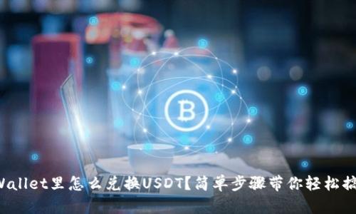 tpWallet里怎么兑换USDT？简单步骤带你轻松搞定！