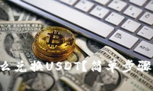 tpWallet里怎么兑换USDT？简单步骤带你轻松搞定！