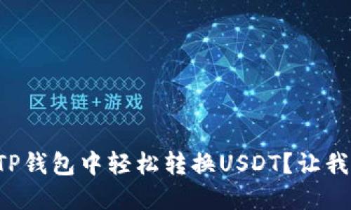 如何在白资TP钱包中轻松转换USDT？让我们一起看看！