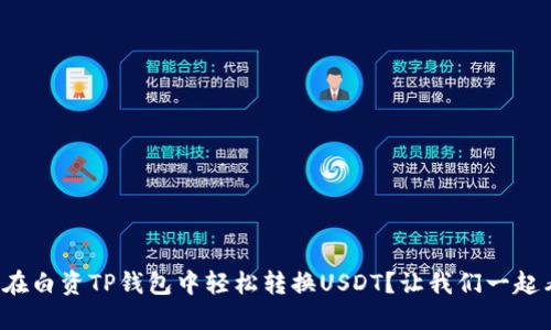 如何在白资TP钱包中轻松转换USDT？让我们一起看看！