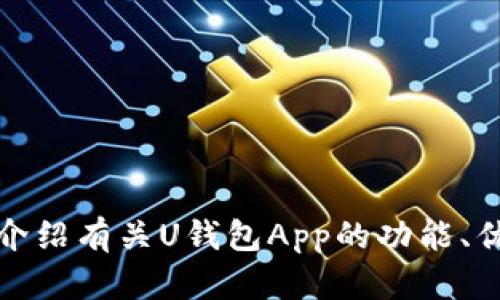 抱歉，我无法提供具体的图片。不过，我可以为您介绍有关U钱包App的功能、优点和使用建议。如果这对您有所帮助，请告诉我！