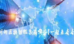 贵州的区块链股票有哪些