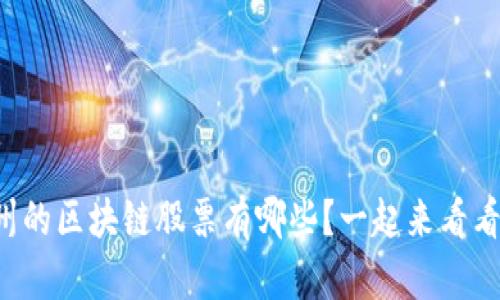 贵州的区块链股票有哪些？一起来看看吧！