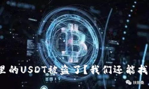 冷钱包里的USDT被盗了？我们还能找回来吗？