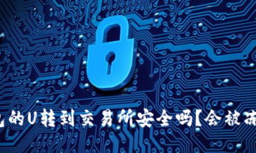 冷钱包的U转到交易所安全吗？会被冻结吗？