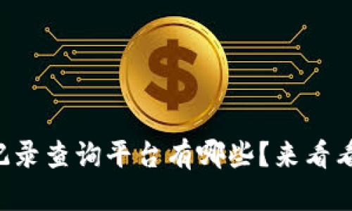 想知道区块链交易记录查询平台有哪些？来看看这些不错的选择吧！