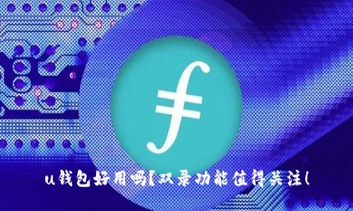 u钱包好用吗？双录功能值得关注！