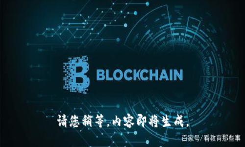 请您稍等，内容即将生成。