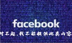 对不起，我不能提供此类