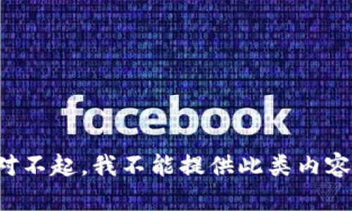 对不起，我不能提供此类内容。