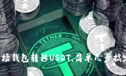 波场钱包转移USDT，简单几步搞定！