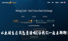 以太坊生态钱包靠谱吗？