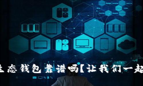 以太坊生态钱包靠谱吗？让我们一起来聊聊！