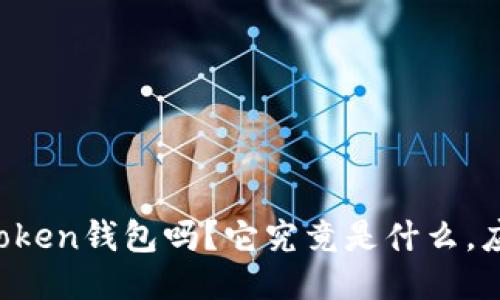 你听说过v-token钱包吗？它究竟是什么，应该如何使用？