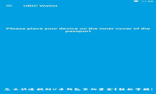 怎么快速搞到U币钱包里的资金？轻松掌握！