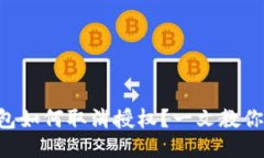 以太坊钱包如何取消授权