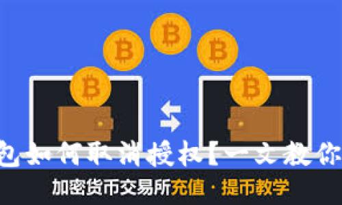 以太坊钱包如何取消授权？一文教你轻松搞定！