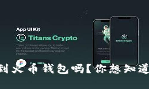 SHIB可以转到火币钱包吗？你想知道的都在这里！