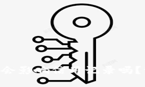 “u钱包逾期，会影响信用记录吗？一起来探讨！”