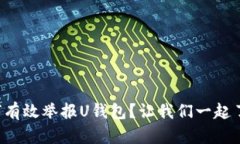 如何有效举报U钱包？让我