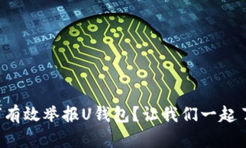 如何有效举报U钱包？让我们一起了解！