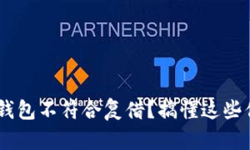 为何你的U钱包不符合复借？搞懂这些你就明白了！