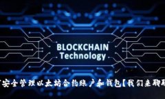 如何安全管理以太坊合约