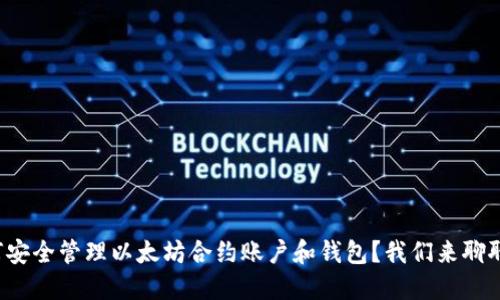 如何安全管理以太坊合约账户和钱包？我们来聊聊吧！