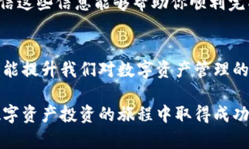   如何轻松把收u提现到tpWallet，步骤和技巧大分享！ / 
 guanjianci 收u, 提现, tpWallet, 钱包 /guanjianci 

引言：数字货币时代的便利性
在数字货币越来越普及的今天，钱包的选择和资金的流动成为了每一个投资者必须面对的问题。收u作为一种新兴的数字资产，如何将其有效地提现到tpWallet中，是许多人关心的话题。在这篇文章中，我将为大家详细介绍这一过程，包括具体步骤、注意事项，以及一些实用的技巧，让你的提现变得更加顺利。

第一部分：什么是收u和tpWallet
在深入提现的具体步骤之前，我们先来看一下收u和tpWallet的基本概念。收u，是一种基于区块链技术的数字资产，拥有快速转账和交易安全性的优势。tpWallet则是一个多功能的钱包，支持多种数字货币的存储和交易，界面友好且使用简单，深受用户喜爱。

第二部分：提现的必要准备
在开始提现之前，我们需要准备一些必要的材料。首先，确保你的tpWallet已经完成实名认证，并且设置了安全的密码。此外，确保你已经拥有足够的收u数量，这样才能顺利进行提现操作。最后，准备好网络环境，确保你在操作过程中能够顺畅访问相关平台。

第三部分：提现步骤详解
提现的具体步骤可以分为以下几个主要流程：

h4步骤一：登录收u平台/h4
打开你的收u账户，输入登录信息进行身份验证。确保你在登录设备上的网络安全，以保护你的账号安全。

h4步骤二：找到提现选项/h4
在登录成功后，浏览平台首页或者账户管理界面，找到“提现”或“转出”选项。这个选项通常会在资金管理或交易首页中比较明显。

h4步骤三：填写提现信息/h4
在提现页面，你需要填写转账金额和tpWallet的地址。确保tpWallet地址的准确性，因为一旦转账发出，将无法撤回。此外，确认你输入的金额是你希望转出的数额，并查看相关手续费。

h4步骤四：提交并等待确认/h4
检查无误后，提交你的提现申请。这个过程可能需要一定的时间，根据网络状况和平台的处理效率，通常会在几分钟到几个小时内完成。一旦提现成功，你会收到相关通知。

第四部分：常见问题及其解决方法

h4问题一：提现失败怎么办？/h4
如果你的提现申请出现失败，首先不要慌张。通常失败的原因包括：tpWallet地址错误、账户余额不足或超出每日提现限额等。你可以重新检查你的提现信息，或者联系平台客服寻求帮助。确保每一项信息都正确且符合平台规定，可以有效避免此类问题。

h4问题二：提现需不需要手续费？/h4
大多数情况下，提现都会收取一定的手续费，具体费用额度通常会在提现页面上明确提示。建议在提现之前查看相关信息，以确保你的转账不会因为手续费问题而遭到意外损失。如果你频繁提现，可以考虑找寻手续费更加低廉的解决方案。

第五部分：提升提现效率的小技巧
为了确保你的提现能够更快速、更顺利地完成，我为你总结了以下几个实用的小技巧：

h4技巧一：选择最佳提现时间/h4
避开高峰期进行提现，比如交易高峰时段，通常会导致提现速度减缓。选择在非高峰期进行操作，能够减少等待时间。

h4技巧二：定期查看账户安全/h4
定期检查你的收u账户和tpWallet的安全设置，确保账户信息不会被他人盗取。可以开启双重验证等安全功能，以更好地保护你的数字资产。

h4技巧三：了解政策变化/h4
加密货币市场政策变动频繁，定期关注相关平台的最新通知，及时调整你的操作策略。确保你的提现方式始终符合平台规定，可以帮助你避免不必要的麻烦。

总结：让提现成为一件轻松的事情
通过上面的介绍，希望你对如何将收u提现到tpWallet的方法有了更加深入的了解。从准备工作到具体步骤，再到常见问题的解决方案，相信这些信息能够帮助你顺利完成提现。在这个信息化迅速发展的时代，让我们一起享受数字货币带来的便利与乐趣吧！

相关问题回顾
总结一下，与提现相关的常见问题可以涵盖提现失败的应对措施以及手续费的问题。理解这些内容，不仅能帮助我们在提现时避免麻烦，也能提升我们对数字资产管理的整体能力。

无论是新手还是经验丰富的投资者，掌握这些基本知识，将使你在数字货币交易中更加游刃有余。希望这篇文章能给你带来启发，祝你在数字资产投资的旅程中取得成功！