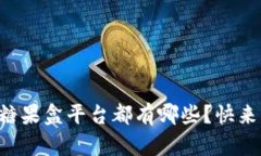 区块链糖果盒平台都有哪