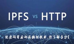 健康码背后的区块链技术