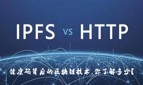 健康码背后的区块链技术，你了解多少？