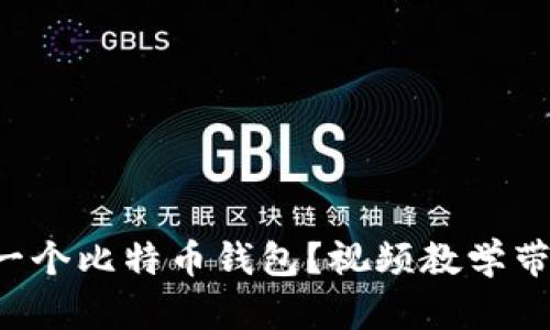 如何轻松制作你的第一个比特币钱包？视频教学带你走进加密货币世界！