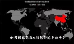 如何轻松修改u钱包绑定手