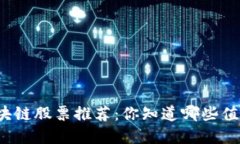 模块化区块链股票推荐：