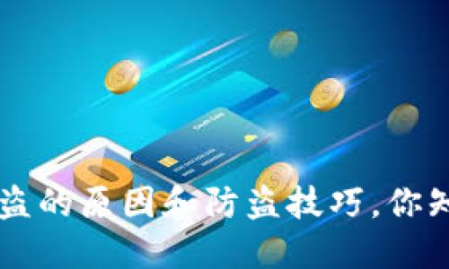 u钱包被盗的原因和防盗技巧，你知道哪些？