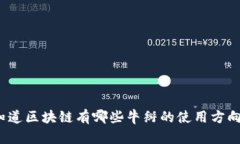 你知道区块链有哪些牛掰