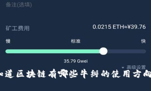 你知道区块链有哪些牛掰的使用方向吗？
